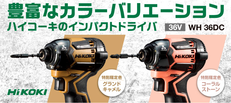 メール便送料無料05 ハイコーキインパクトドライバー特別限定色の