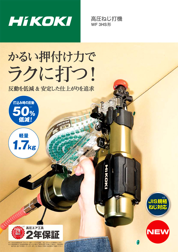 ハイコーキ 32mm高圧ねじ打機【32mmJIS規格ねじ適合】 WF3HS / 連結 