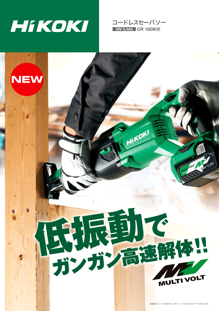 海外販売× ハイコーキ[HiKOKI] 18V-5.0Ah コードレスセーバソー CR18DB