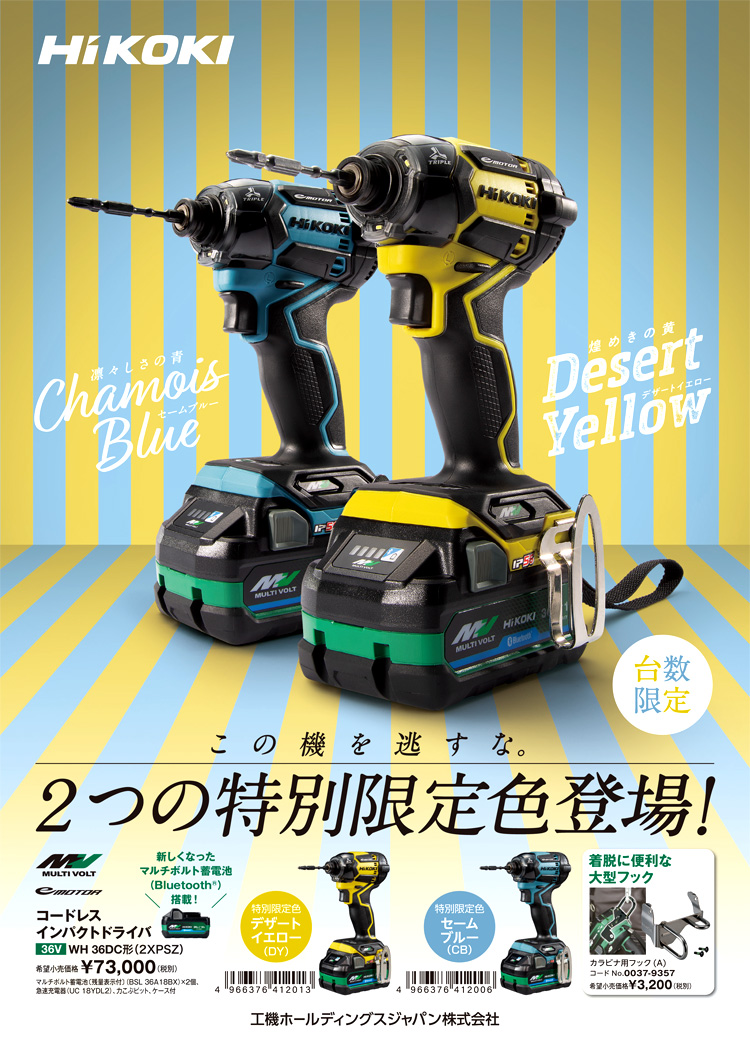 ハイコーキ 【限定色】36V【2.5Ah電池付】マルチボルトコードレス