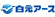白元アース