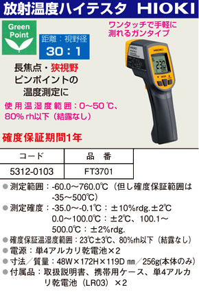 放射温度計ハイテスタ