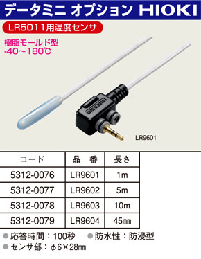 データミニオプションLR5011用温度センサ