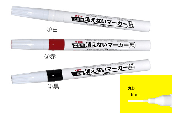 工業用消えないマーカー(細)