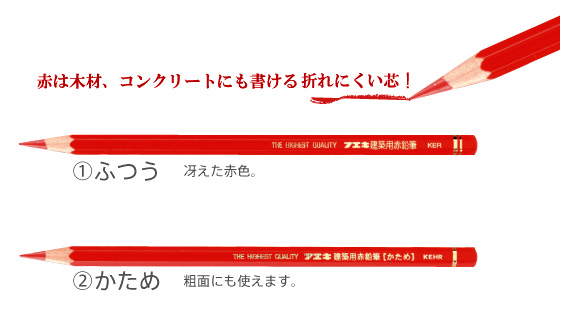 建築用赤鉛筆