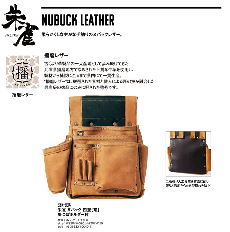 現金特価】 ふくろ倶楽部 朱雀 新型ヌバック 六型 SZN-836K 黒 墨つぼホルダー付 NUBUCK LEATHER 腰袋 釘袋 