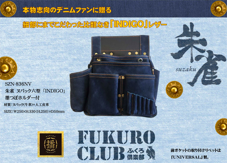 ふくろ倶楽部 『朱雀』ヌバック六型釘袋「INDIGO」 SZN-836NV / 大工