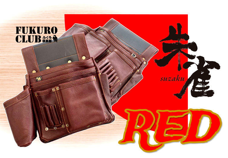 売り込み ふくろ倶楽部 朱雀 SZ-834R 四型 RED シュリンクエンボスレザー 腰袋 釘袋