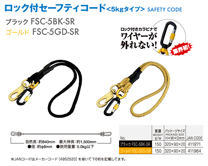 フジ矢 ロック付布製セーフティコード FSC-5BK-SR / 安全ロープ / 身の回り品 道具箱 | 電動工具の道具道楽