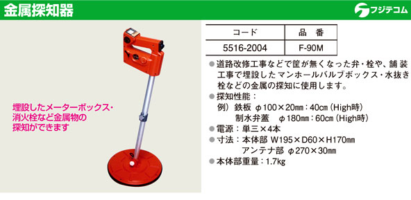 フジテコム 金属探知器 F-90M / 配管探知機 / 配管工具 配管資材