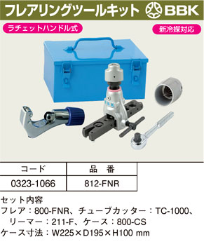 ラチェットハンドル式フレアリングツールキット