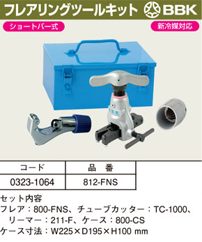 ショートバー式フレアリングツールキット