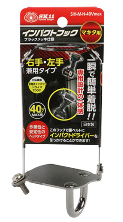 〔SK11〕インパクトフックヘッド【マキタ40VMax仕様】