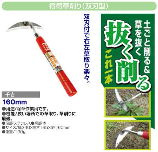 〔千吉〕得得草削り（双刃型）