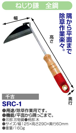 〔千吉〕ねじり鎌　全鋼