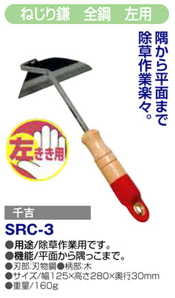 〔千吉〕ねじり鎌　全鋼　左用