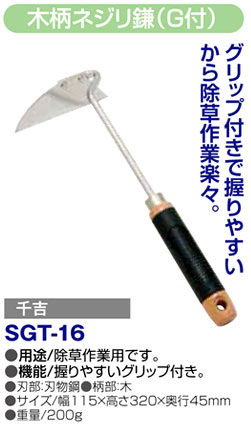 〔千吉〕木柄ネジリ鎌（グリップ付）