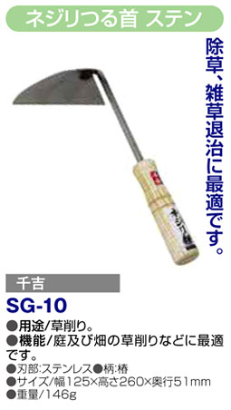 〔千吉〕ネジリつる首　ステン