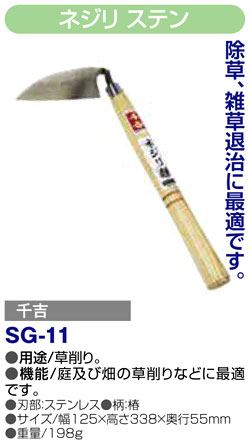 〔千吉〕ネジリ　ステン