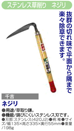 〔千吉〕ステンレス草削り　ネジリ