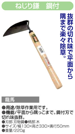 〔龍馬〕ねじり鎌　鋼付