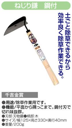 〔千吉金賞〕ねじり鎌　鋼付