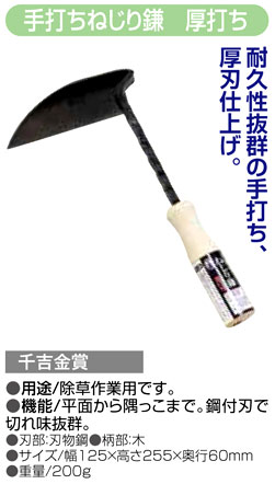 〔千吉金賞〕手打ちねじり鎌厚打ち
