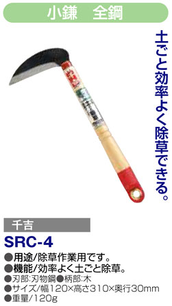 〔千吉〕小鎌　全鋼
