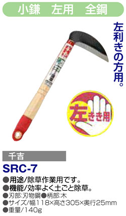 〔千吉〕小鎌　左用　全鋼