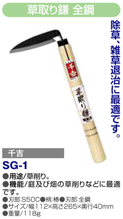 〔千吉〕草取り鎌　全鋼