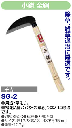 〔千吉〕小鎌　全鋼