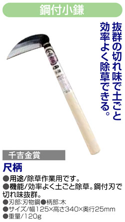 〔千吉金賞〕鋼付小鎌　尺柄