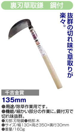 〔千吉金賞〕裏刃草取鎌　鋼付
