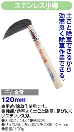 〔千吉金賞〕ステンレス小鎌