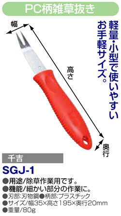 〔千吉〕PC柄雑草抜き