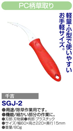 〔千吉〕PC柄草取り