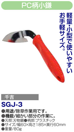 〔千吉〕PC柄小鎌
