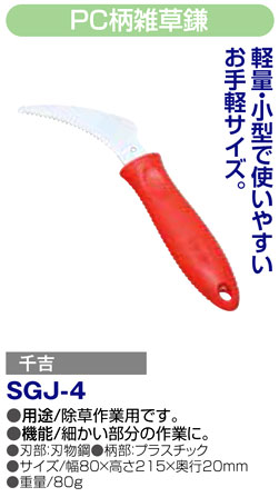 〔千吉〕PC柄雑草鎌