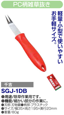 〔千吉〕PC柄雑草抜き