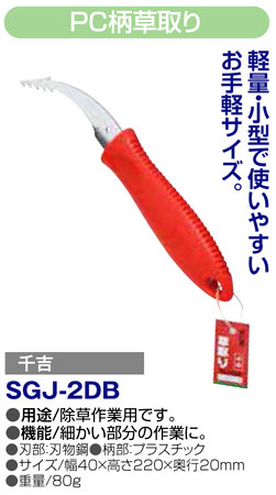 〔千吉〕PC柄草取り