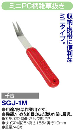 〔千吉〕ミニPC柄雑草抜き