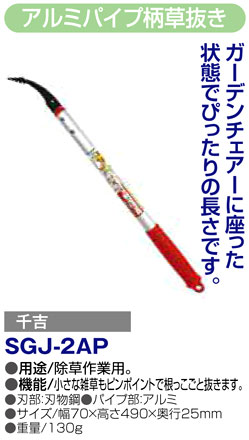 〔千吉〕アルミパイプ柄草抜き