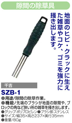 〔千吉〕隙間の除草具