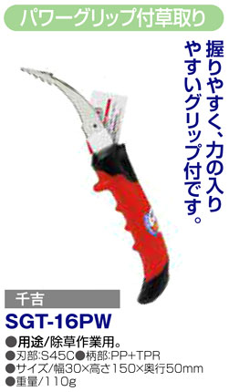 〔千吉〕パワーグリップ付草取り