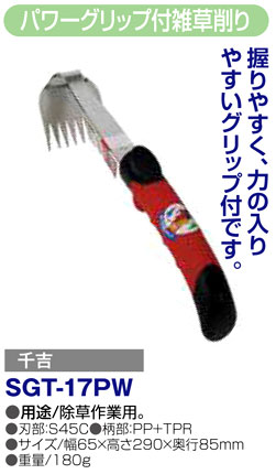 〔千吉〕パワーグリップ付雑草削り