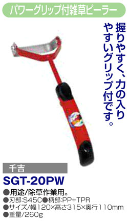 〔千吉〕パワーグリップ付雑草ピーラー