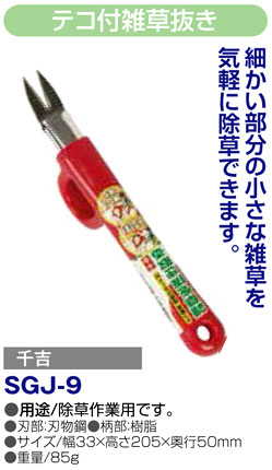 〔千吉〕テコ付雑草抜き