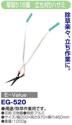 〔E-Value〕草取り18番　立ち刈りハサミ