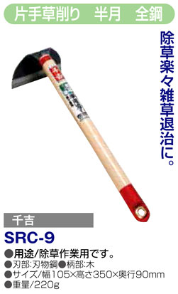 〔千吉〕片手草削り　半月　全鋼