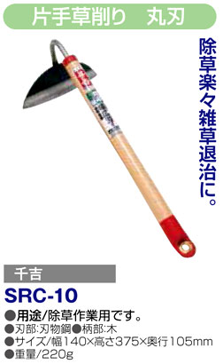 〔千吉〕片手草削り　丸刃